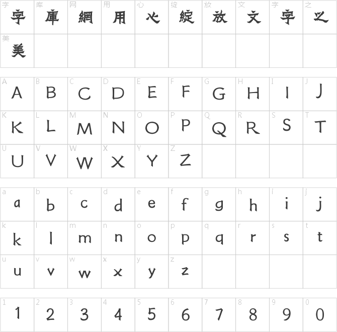 方正字迹-张爨繁体