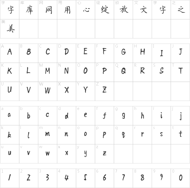 方正字迹-张颢硬笔楷体简体