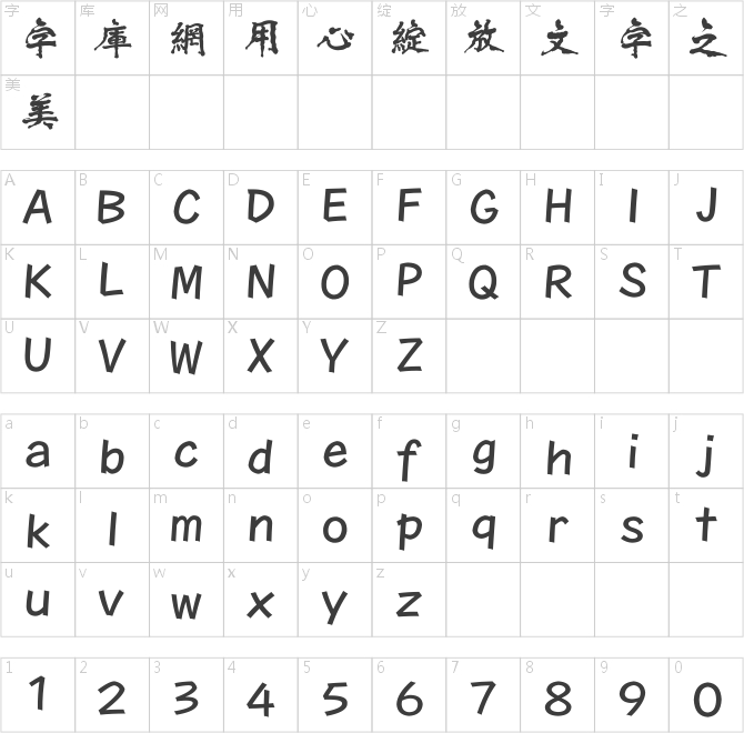 方正字迹-张士超魏碑繁体