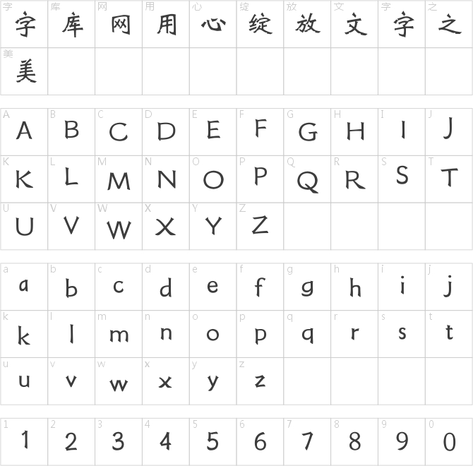 方正字迹-志勇魏碑简体
