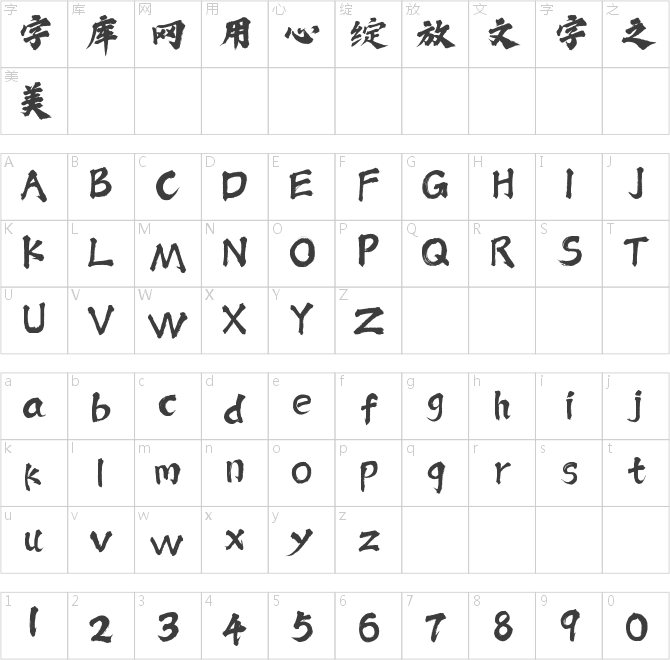 潮字社小石体简