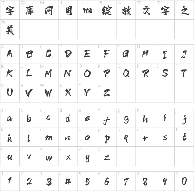 字魂138号-霸燃手书