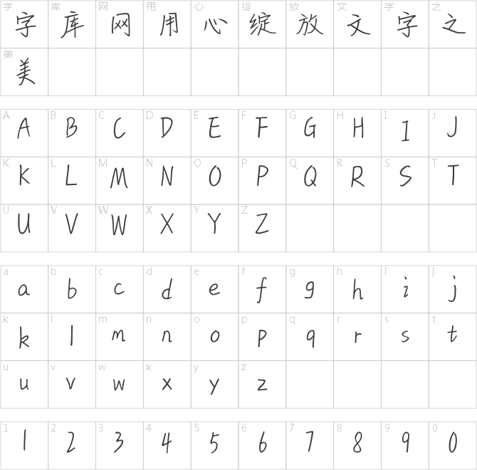 汉仪偷心体简