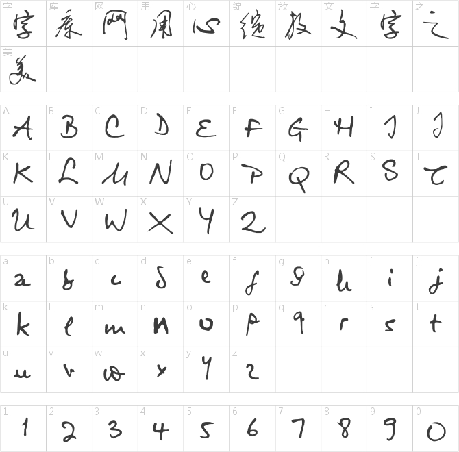 画溪手写草字