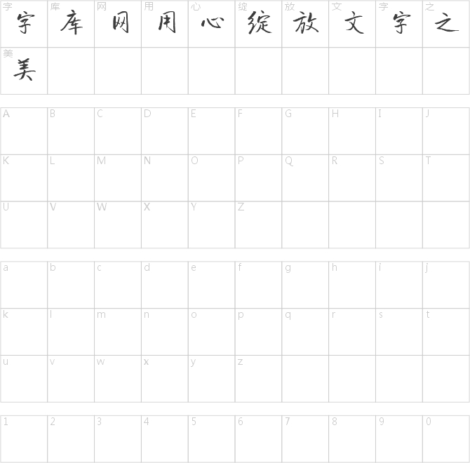 手迹殿儒体