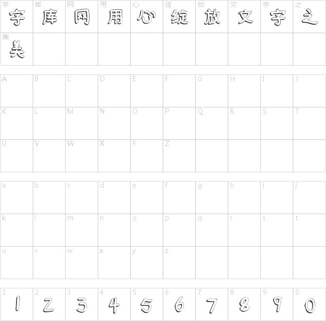字魂46号-喵喵体