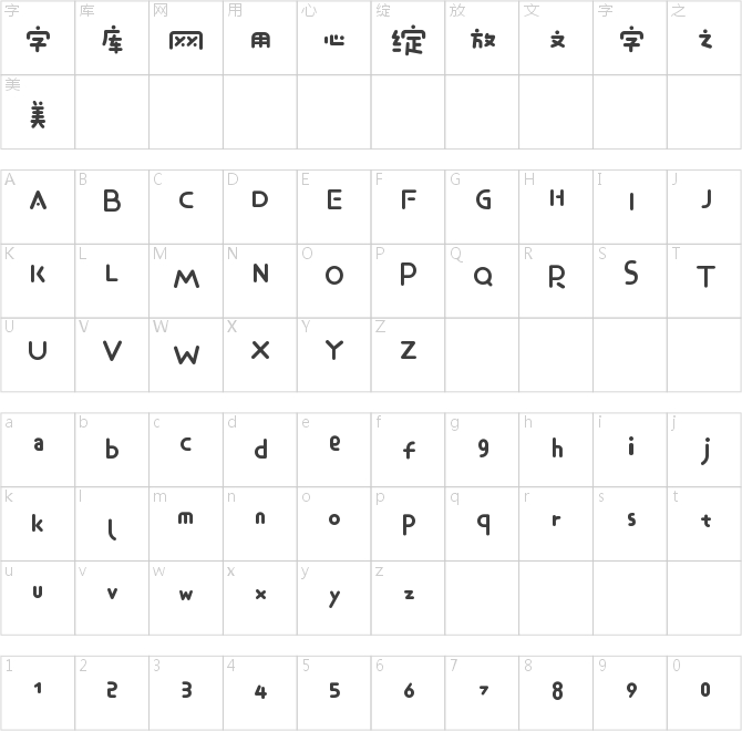 字魂21号-不齐素圆体
