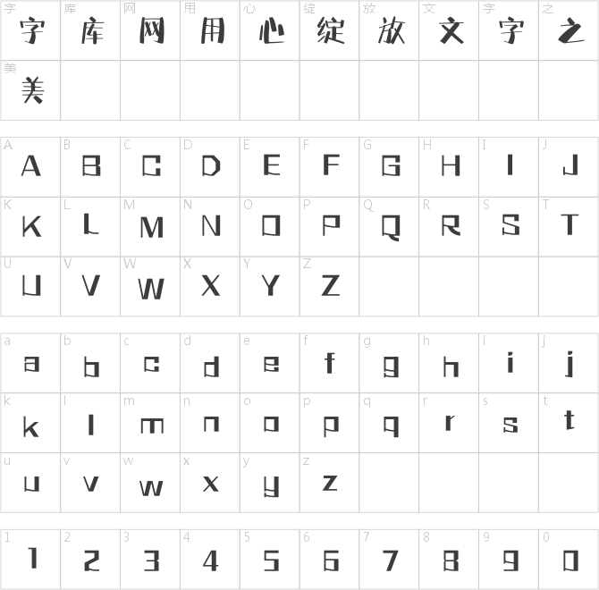 方正字迹-快意体