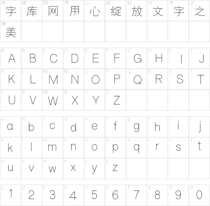 汉标细黑体