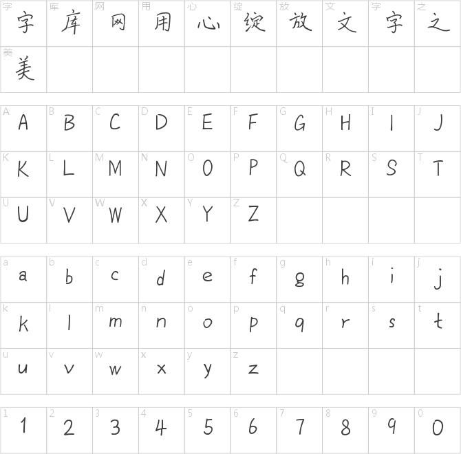 X-欢乐手迹