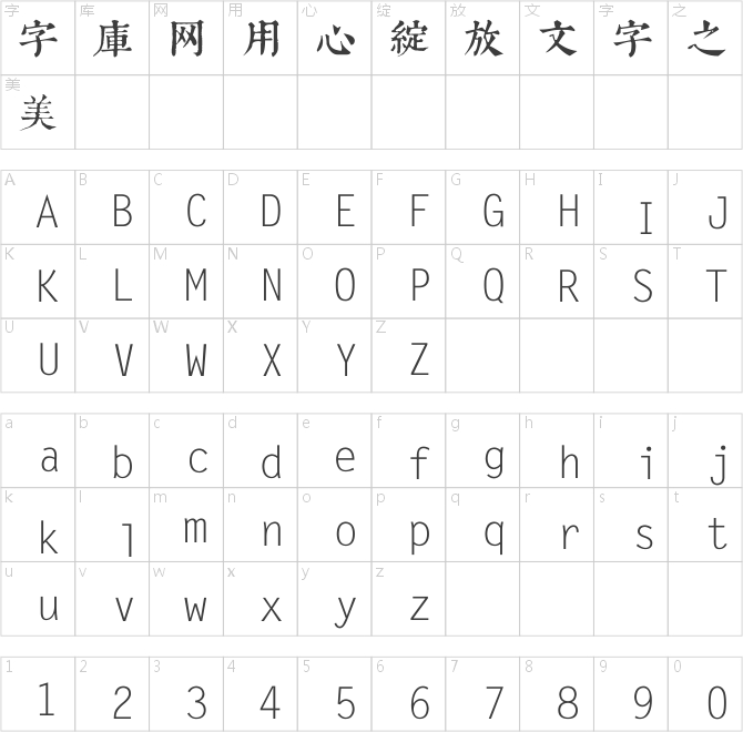 叶根友古刻体