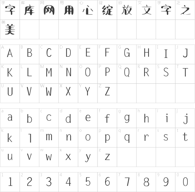叶根友国韵体