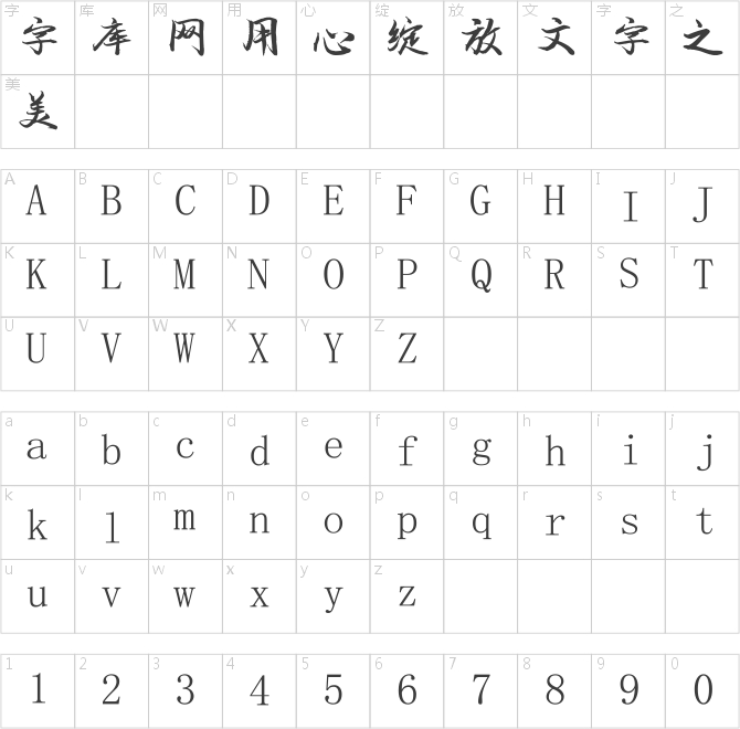 叶根友霸域行书