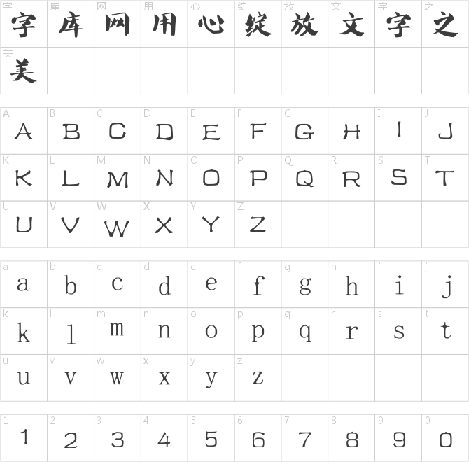 叶根友唐楷升级版