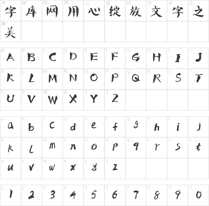 叶根友唐楷简