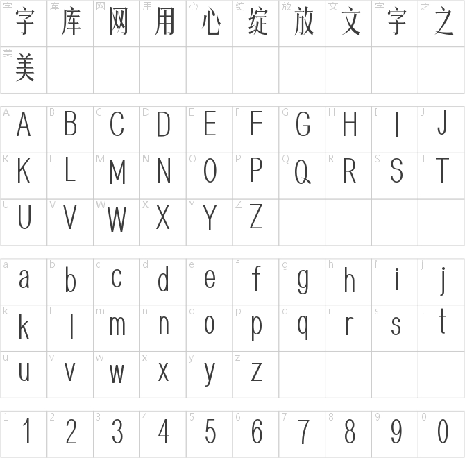 印品清秀体