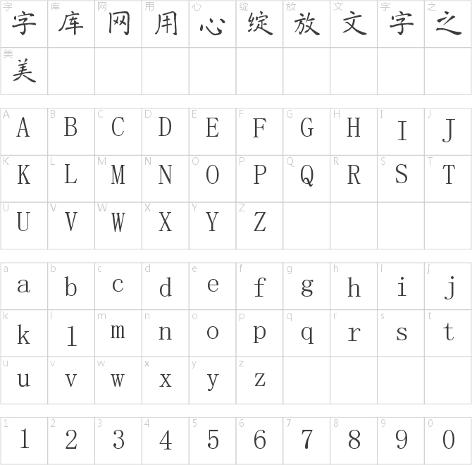 南构张朝晖楷书