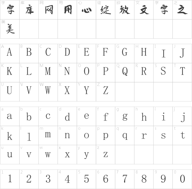 南构邱见行书