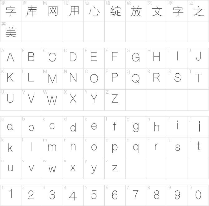 汉标细圆体