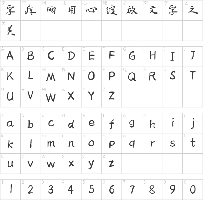 仓耳万东行书