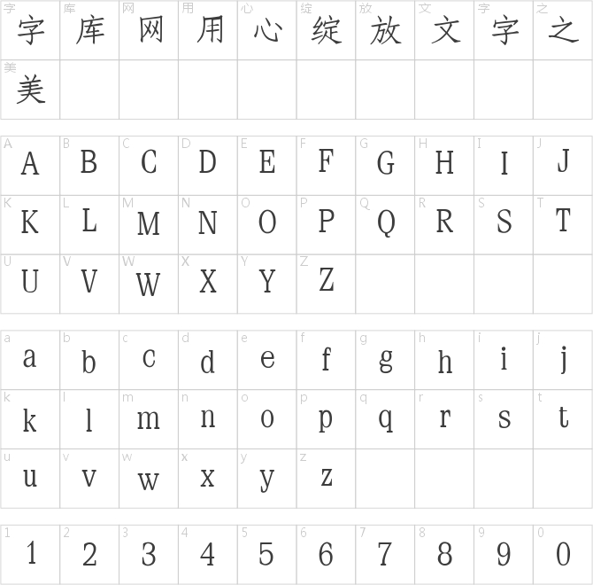 义启仿宋体