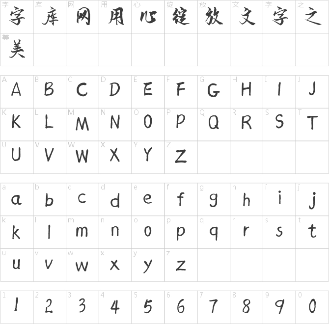 汉标老梁行楷