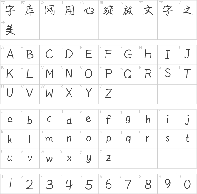 字体管家天真