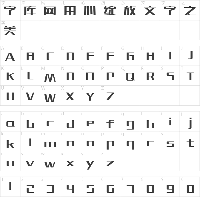 造字工房博黑常规体