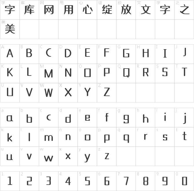 印品灵秀体