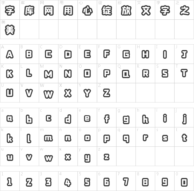 字魂179号-正酷波波体 