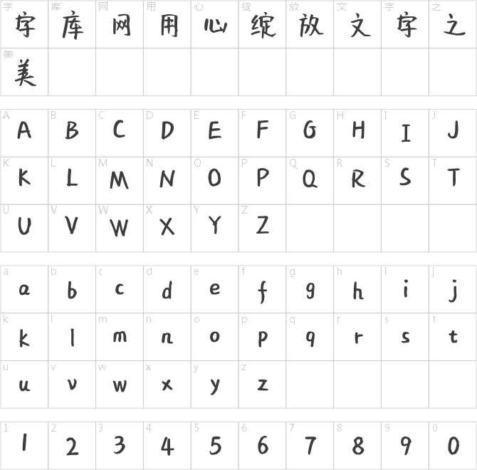 汉仪谢娜体简