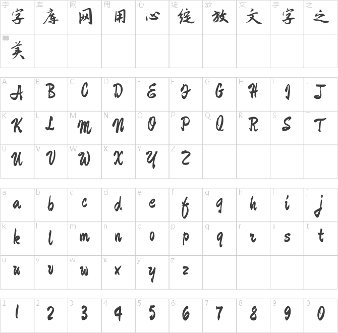 钟齐志莽行书