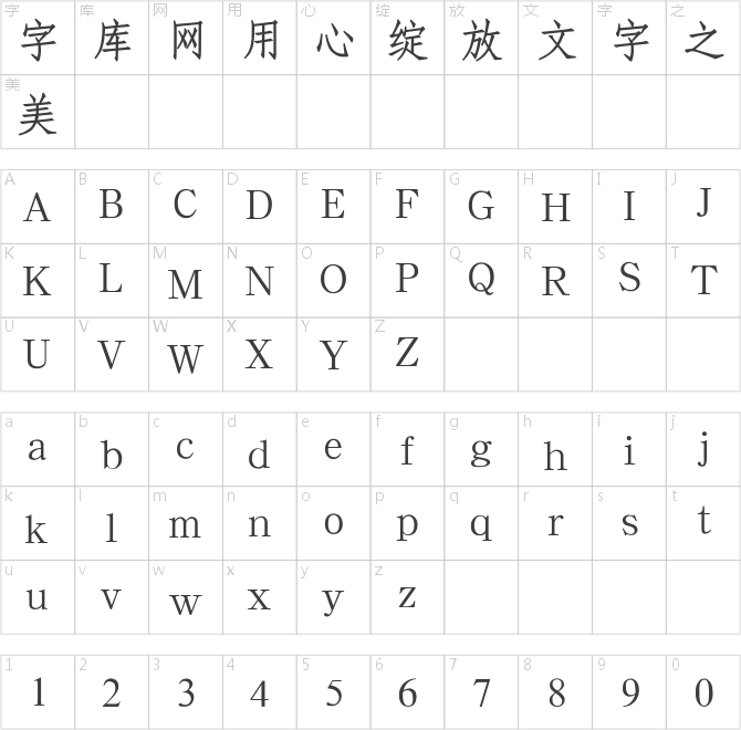 汉仪粗仿宋简