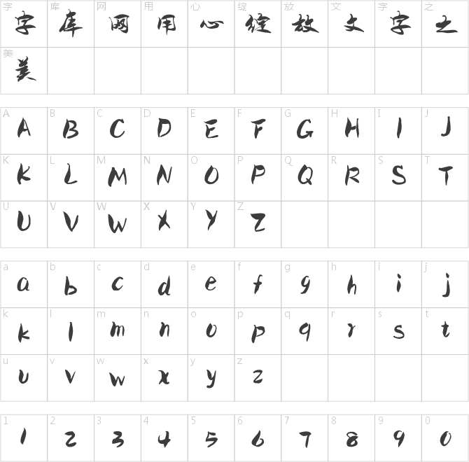 陈继世行楷简体