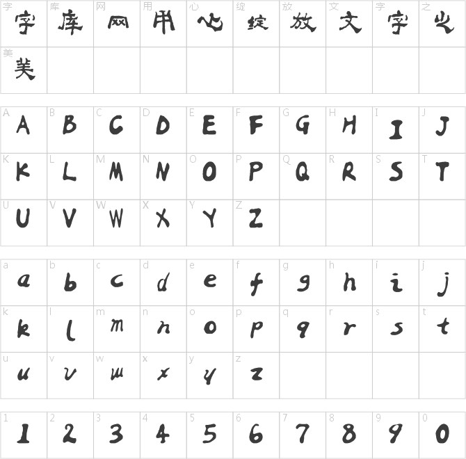 兰米白之隶书
