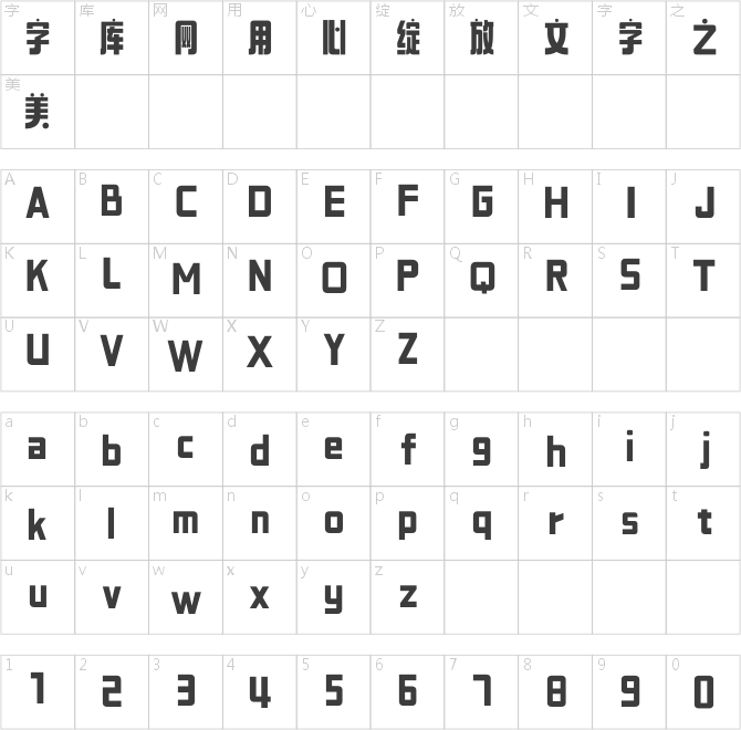 字由芳华体
