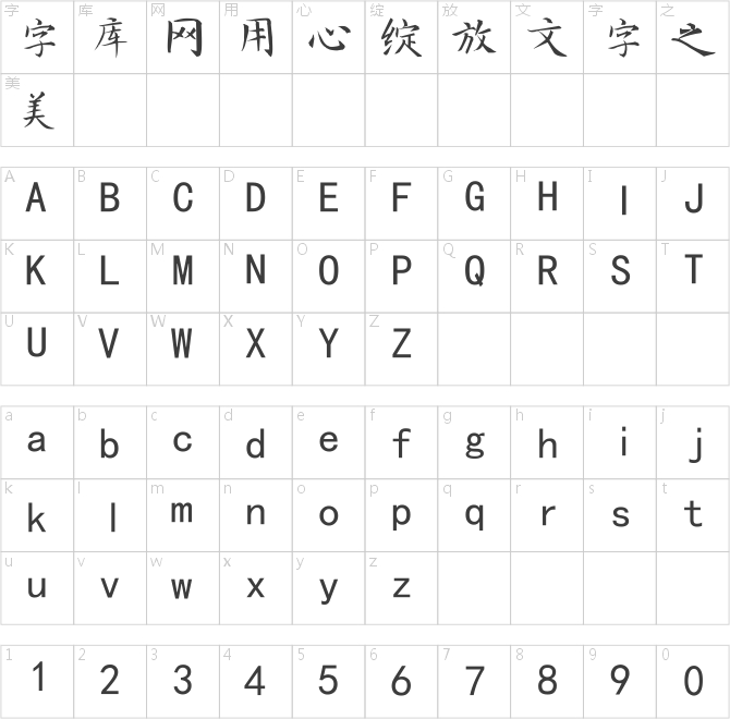 南构朱学文楷书