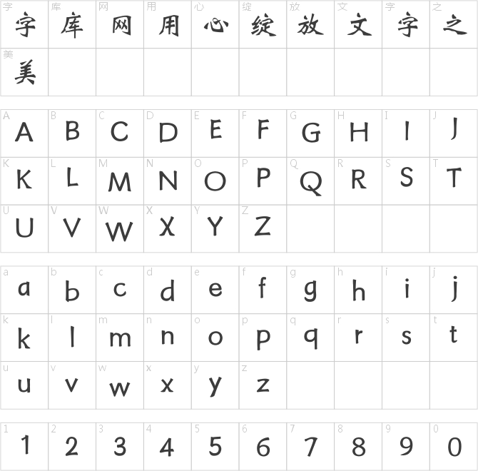 点字仙侠体