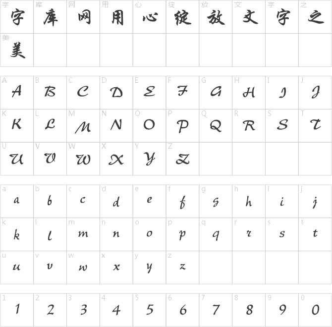 点字青花行楷