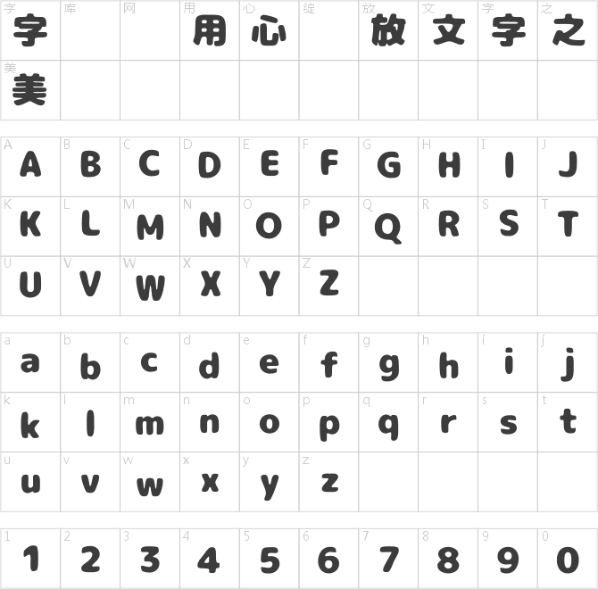 胖胖猪肉にくまるフォント