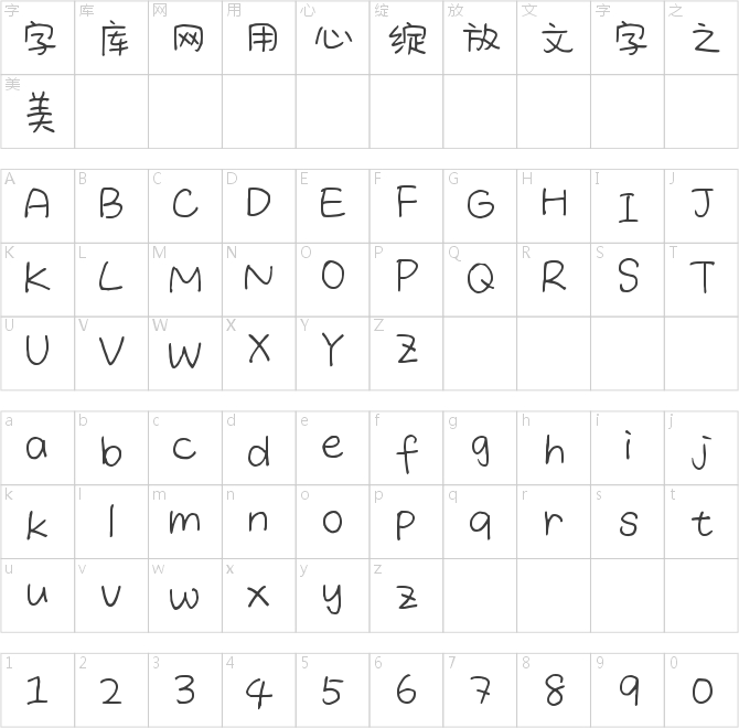 百家造字简书体
