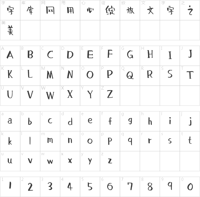 百家造字胖小六体
