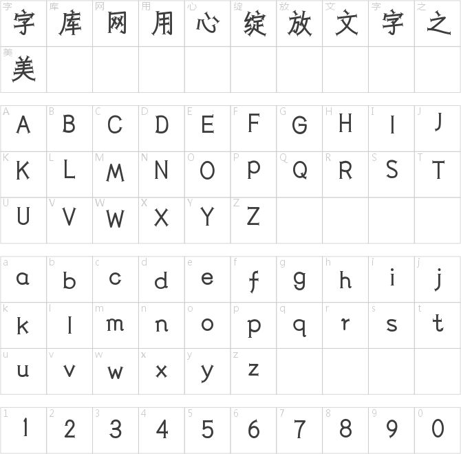 仓耳创意体