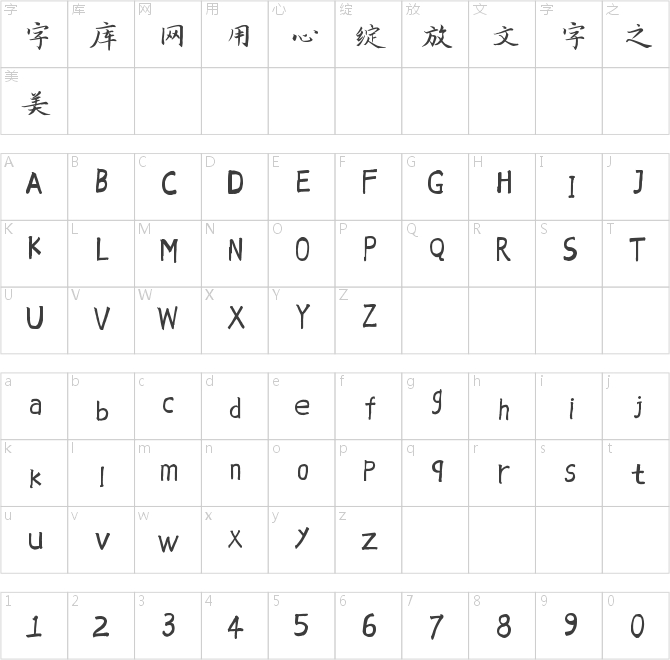 汉呈付付字体