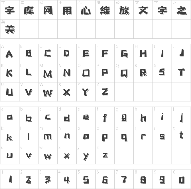 字魂199号-萌趣脆脆体