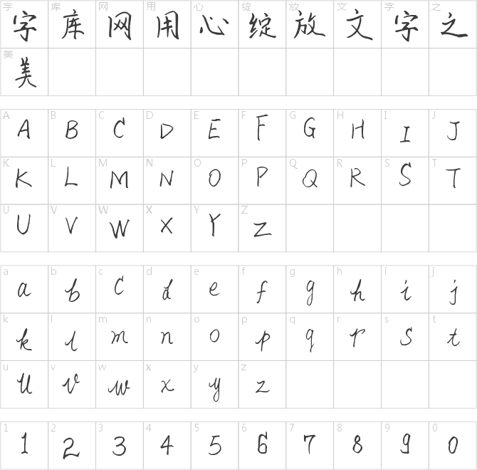 孙运和楷体