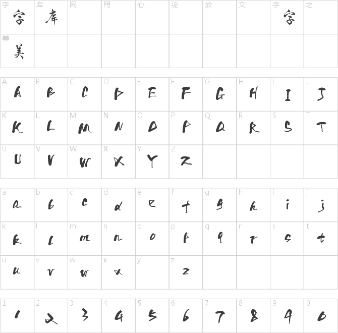 字魂25号-凌云体