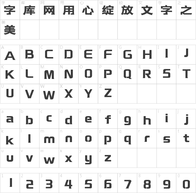 字魂54号-贤黑