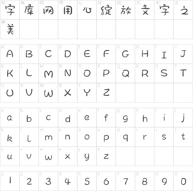 字体管家小南瓜