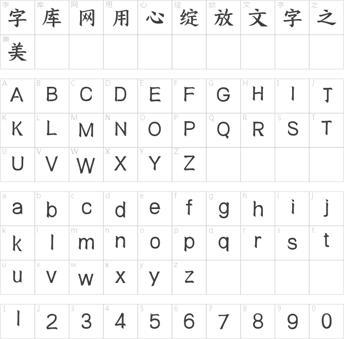 三极拙楷简体